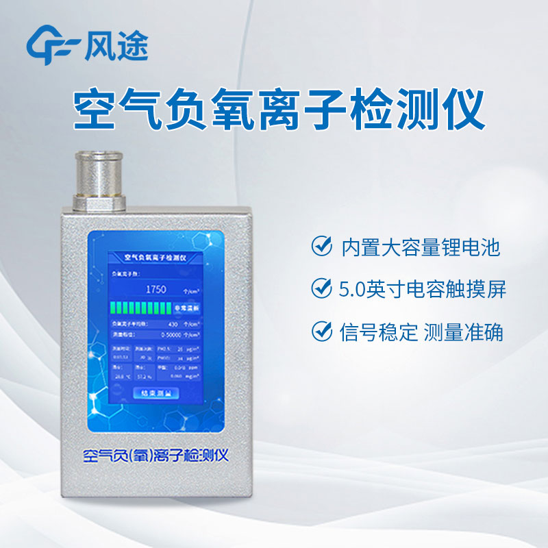 空氣中負(fù)氧離子含量怎么檢測(cè)？