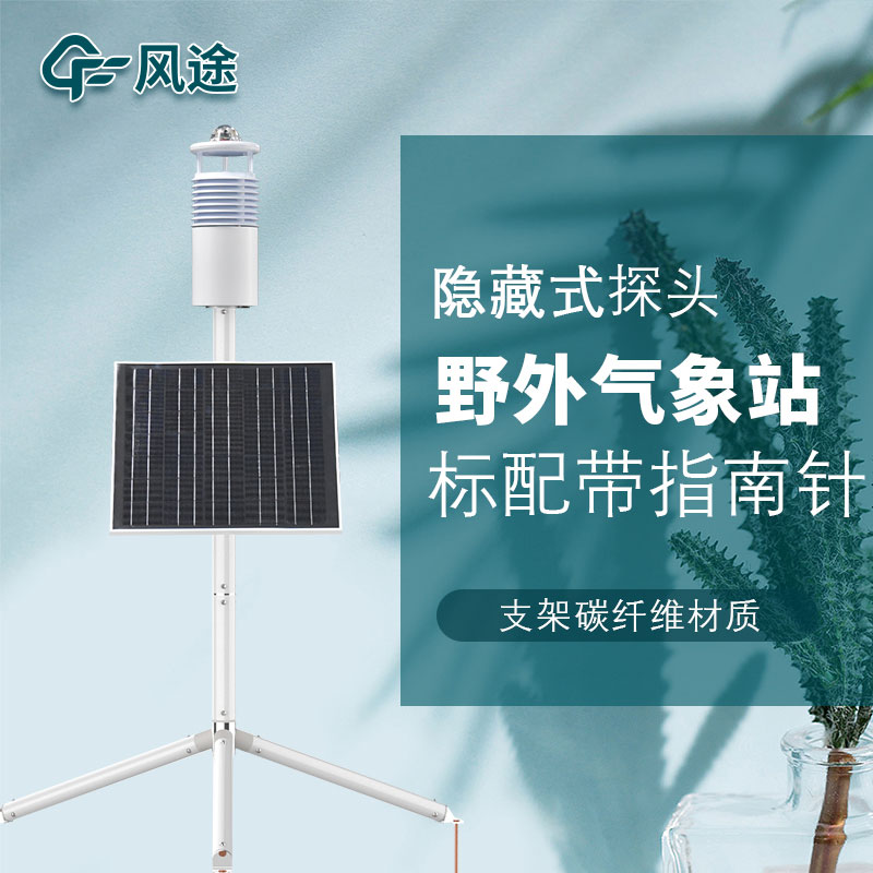 便攜式野外氣象站FT-JQX10好用嗎？性能怎么樣？